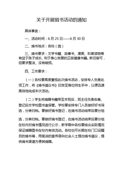 关于开展捐书活动的通知