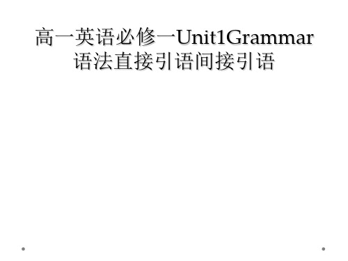 高一英语必修一Unit1Grammar语法直接引语间接引语