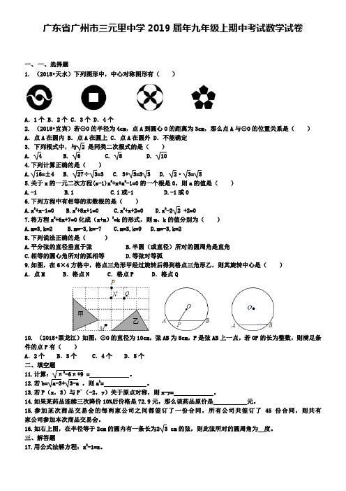 广东省广州市三元里中学2019届年九年级上期中考试数学试卷
