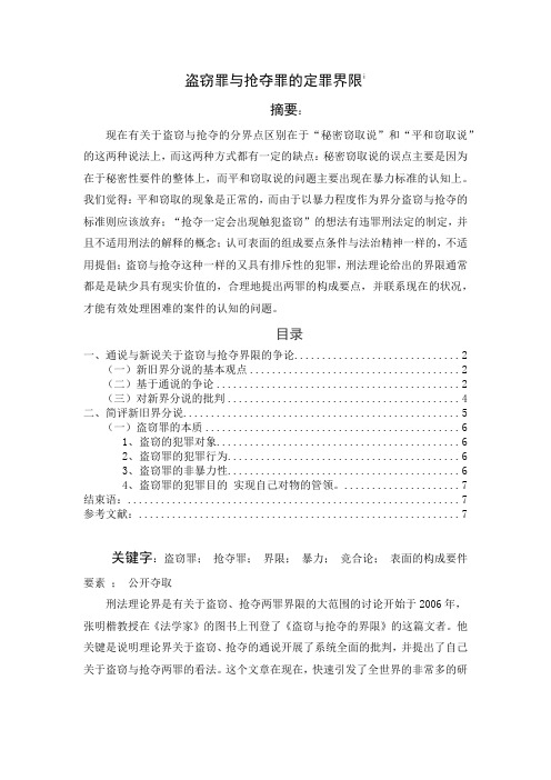 1042盗窃罪与抢夺罪的定罪界限(1)