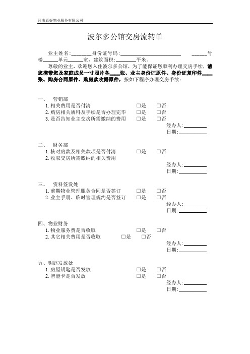 波尔多公馆交房流转单
