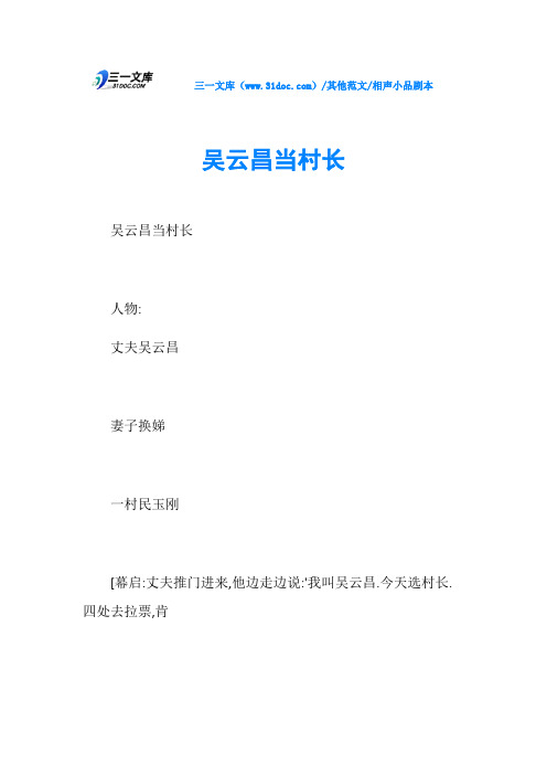 相声小品剧本吴云昌当村长