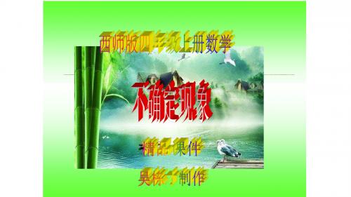 西师版四年级上册数学《不确定现象》精品课件