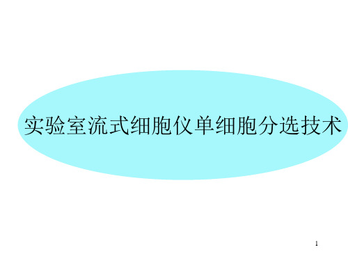 流式细胞仪分析技术应用ppt课件