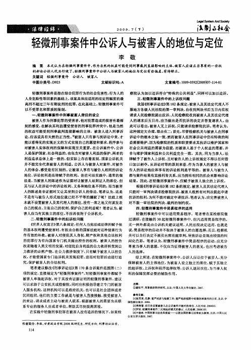 轻微刑事案件中公诉人与被害人的地位与定位