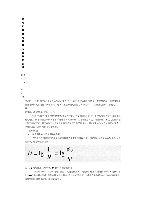 密度与墨层厚度关系
