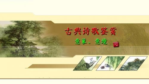 古典诗歌鉴赏之意象、意境1
