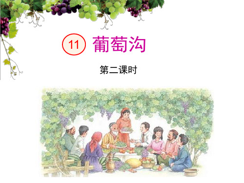 《葡萄沟》第二课时公开课课件