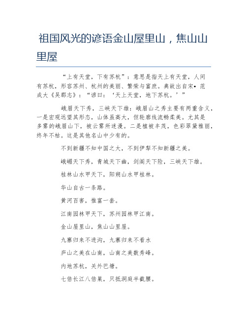 祖国风光的谚语金山屋里山焦山山里屋