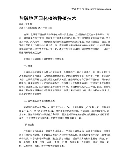 盐碱地区园林植物种植技术