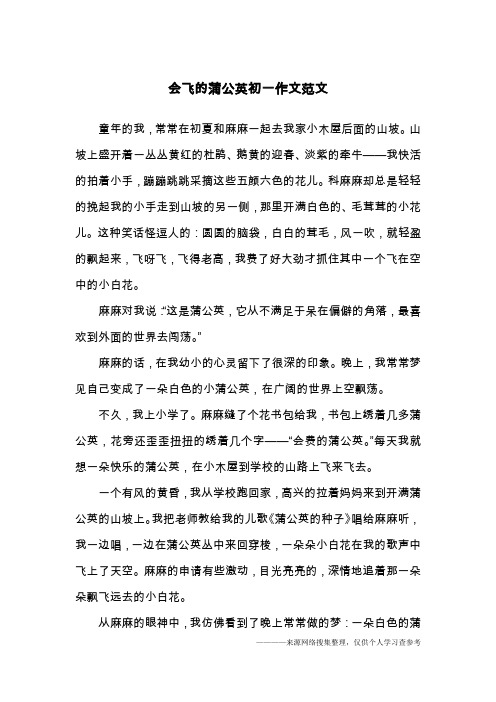 会飞的蒲公英初一作文范文