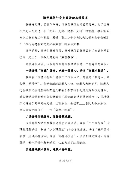 阳光寒假社会实践活动总结范文（2篇）