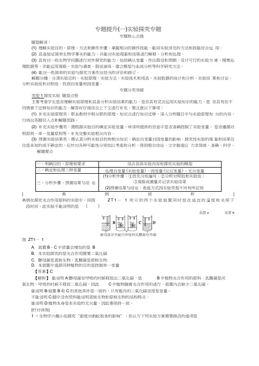 (北京专版)2019年中考生物复习方案：专题提升(一)(有答案,word版)