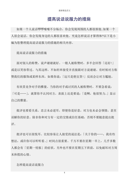 【口才与演讲类范文精选】提高说话说服力的措施