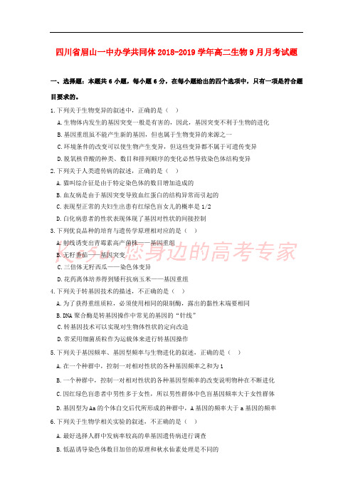 四川省眉山一中办学共同体2018-2019学年高二生物9月月考试题