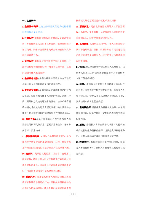 金融法期末复习要点