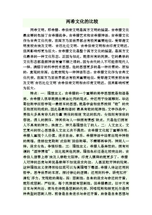 两希文化的比较