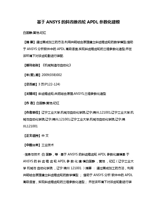 基于ANSYS的斜齿锥齿轮APDL参数化建模