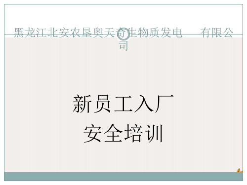 某发电有限公司新员工入厂安全ppt演示课件(32页)