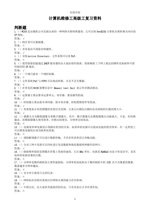 计算机维修工高级工复习资料
