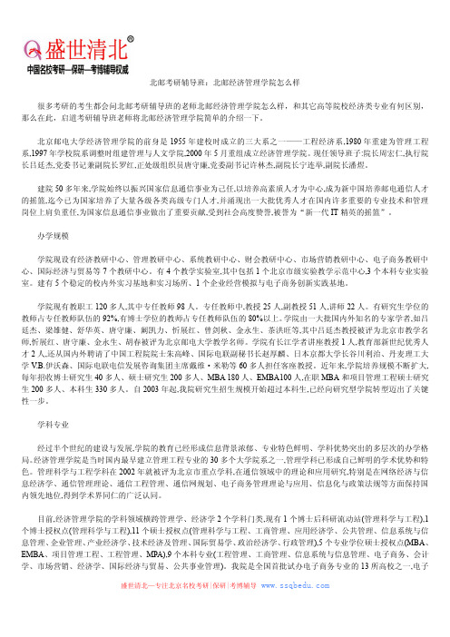 北邮考研辅导班：北邮经济管理学院怎么样