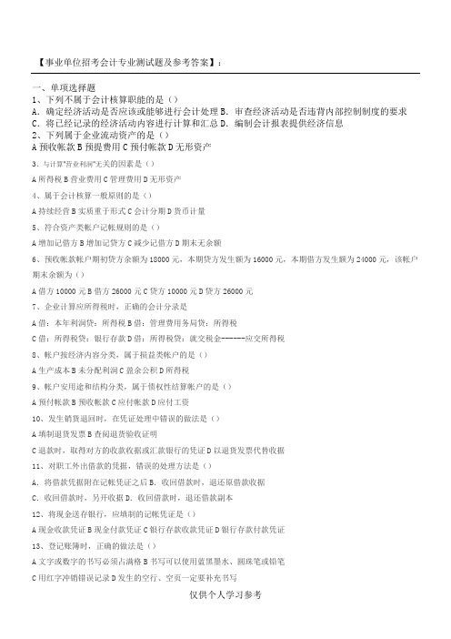 事业单位招考会计专业测试题及参考答案