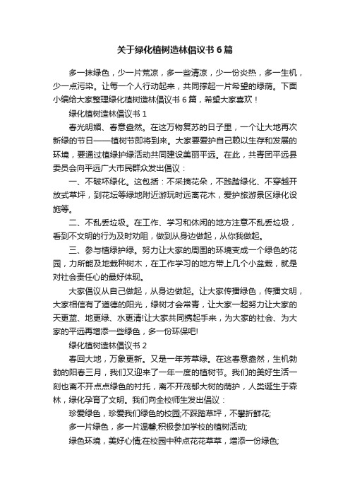 关于绿化植树造林倡议书6篇