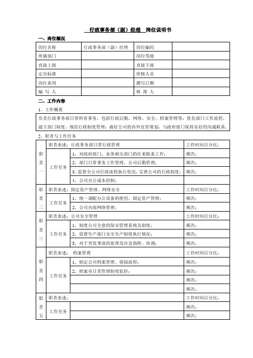 岗位说明书(行政事务部)
