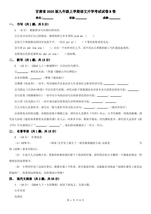 甘肃省2020版九年级上学期语文开学考试试卷B卷