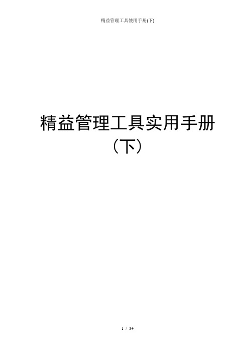 精益管理工具使用手册(下)