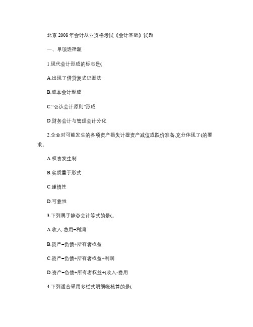 北京2008年会计从业资格考试《会计基础》试题.