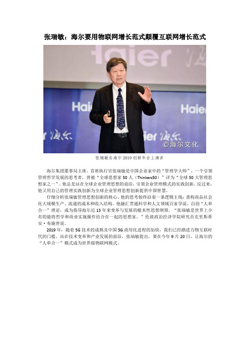 张瑞敏：海尔要用物联网增长范式颠覆互联网增长范式