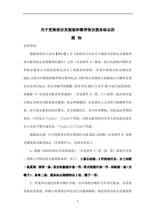 关于规范保安员服装和保安服务标志穿着佩带的通知