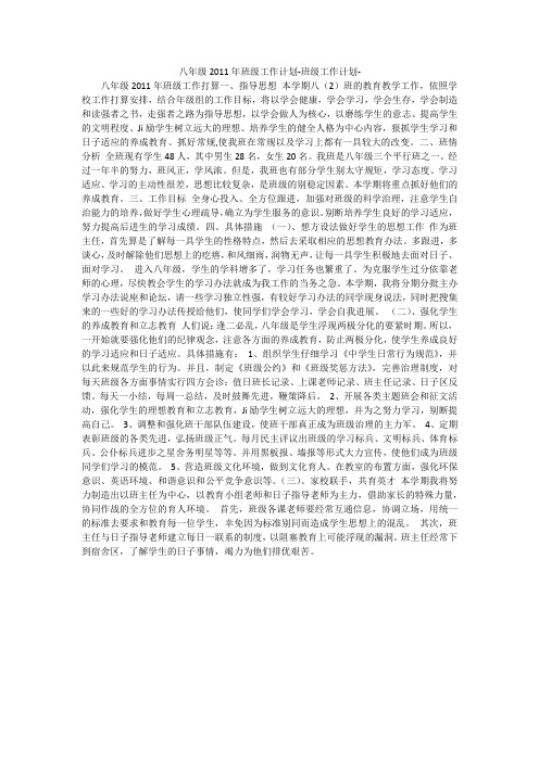 八年级2011年班级工作计划-班级工作计划-