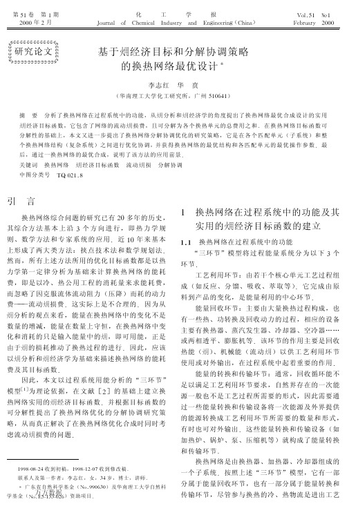 基于(火用)经济目标和分解协调策略的换热网络最优设计