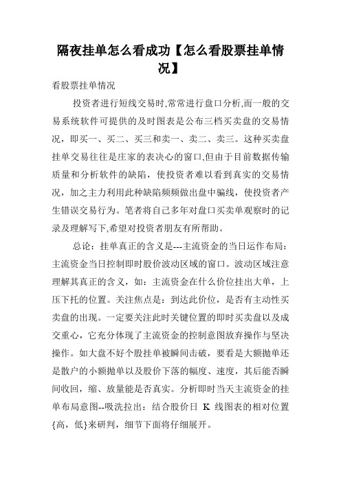 隔夜挂单怎么看成功【怎么看股票挂单情况】.doc