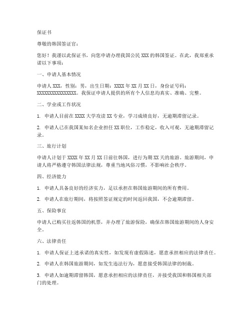 韩国签证保证书模板