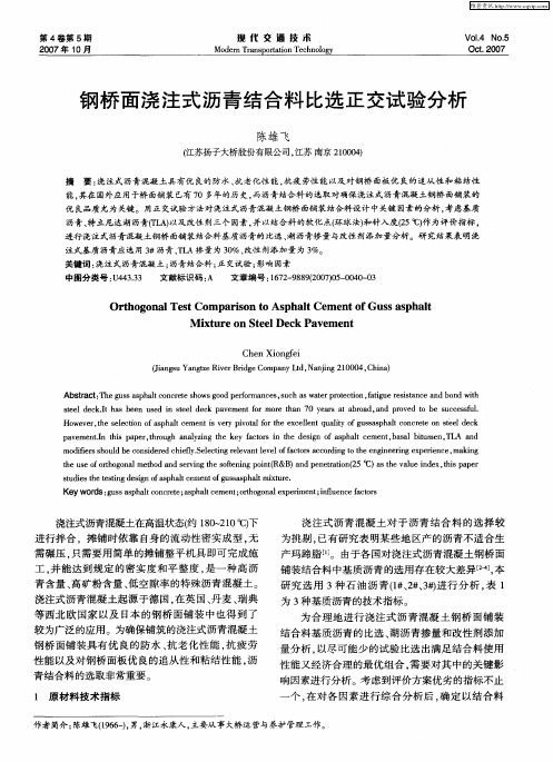 钢桥面浇注式沥青结合料比选正交试验分析