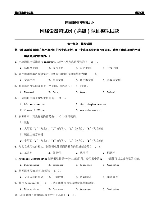 网络设备调试员(高级)
