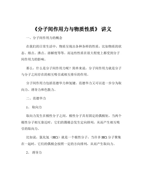 《分子间作用力与物质性质》 讲义