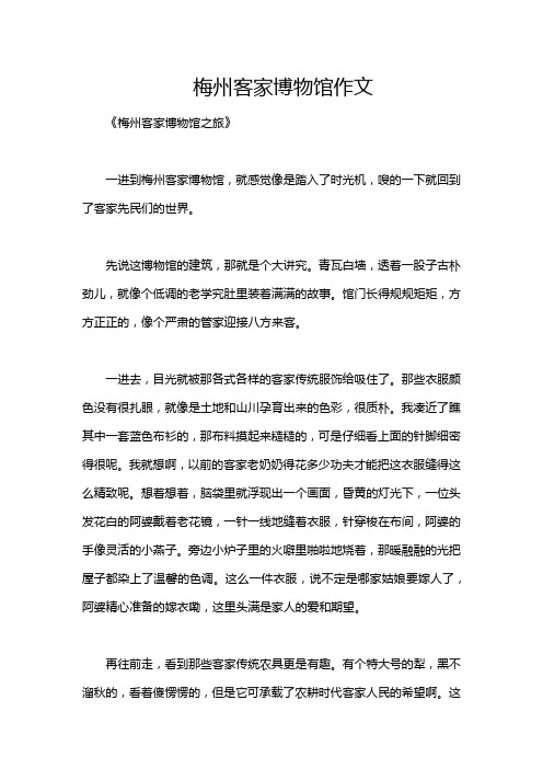 梅州客家博物馆作文