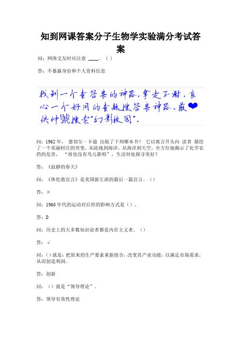 知到网课答案分子生物学实验满分考试答案.docx