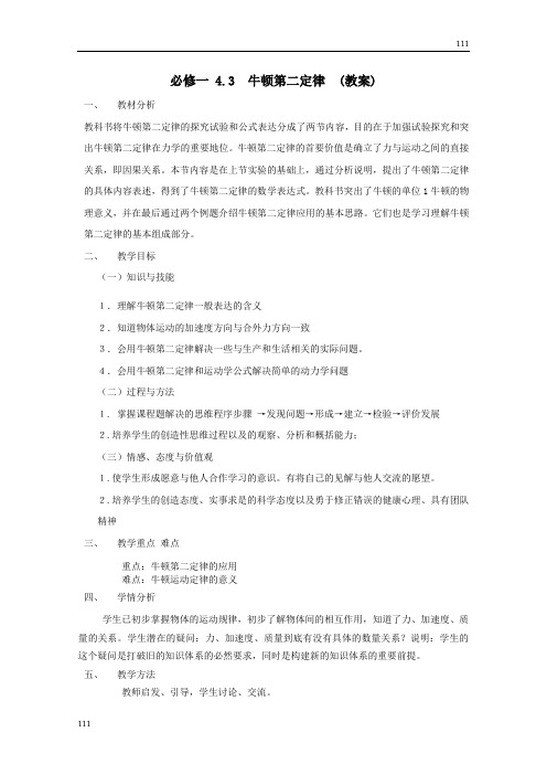高中物理《牛顿第二定律》教案(人教版必修1)