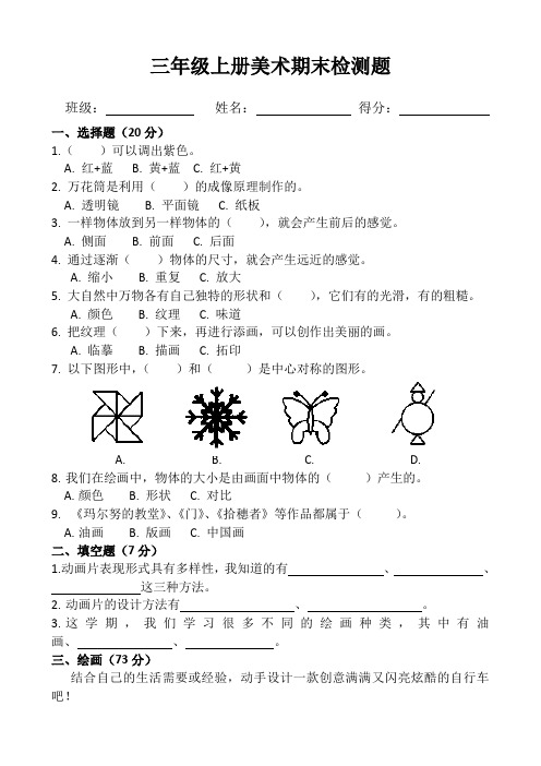 人教版美术三年级上册期末测试