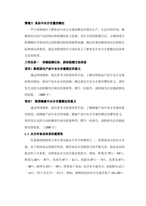 情境八 食品中水分含量的测定.doc
