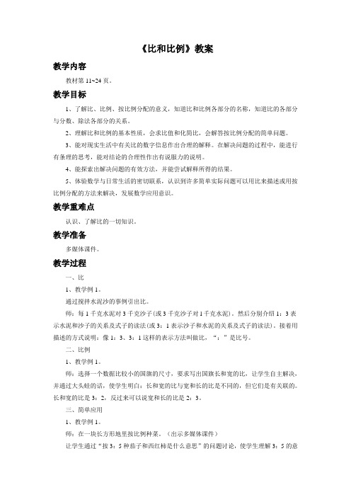 冀教版六年级数学上册《比和比例》教案