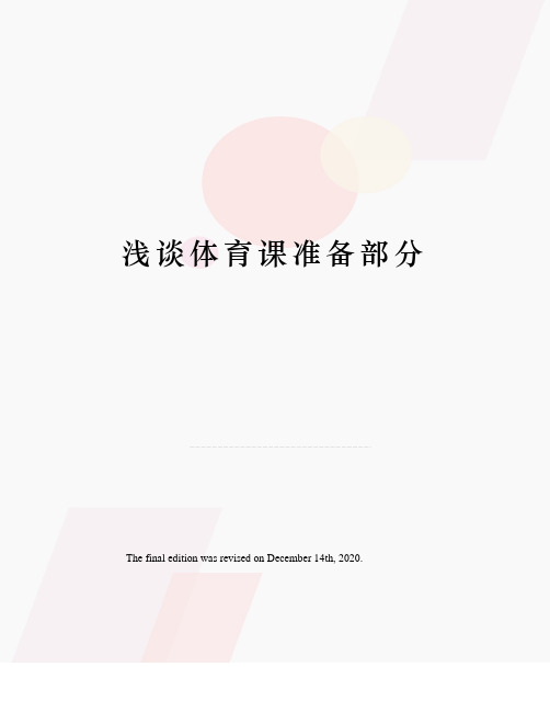 浅谈体育课准备部分