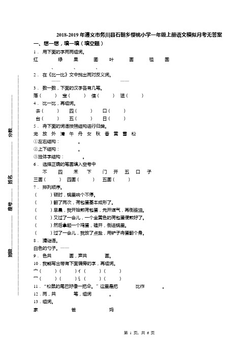 2018-2019年遵义市务川县石朝乡樱桃小学一年级上册语文模拟月考无答案