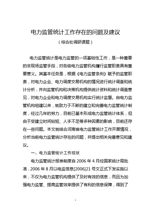 电力监管统计工作中存在的问题及建议_定稿_