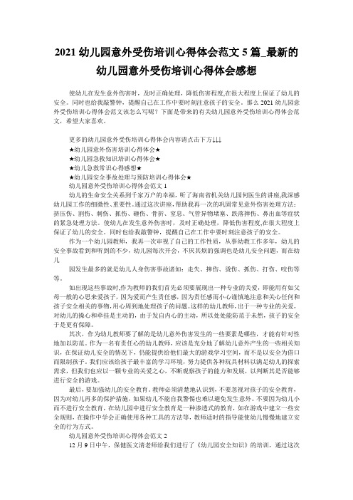 2021幼儿园意外受伤培训心得体会范文5篇_最新的幼儿园意外受伤培训心得体会感想